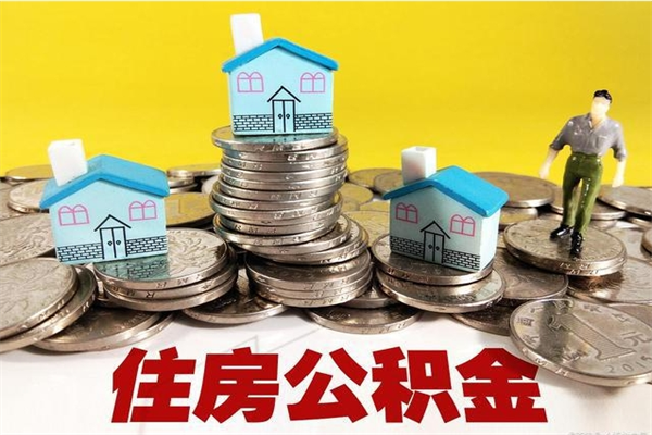 澄迈封存公积金提出手续（封存公积金提取流程）