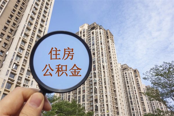 澄迈帮取离职公积金（帮忙取公积金怎么收费）