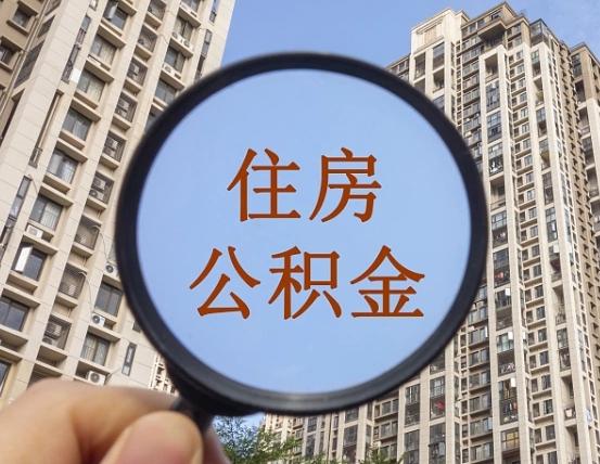 澄迈公积金自动离职可以取吗（住房公积金自动离职可以取吗）