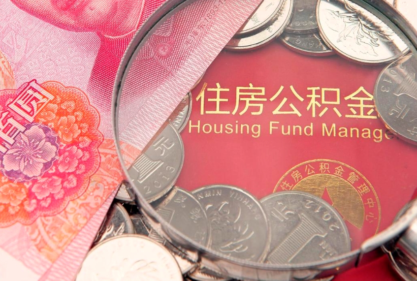 澄迈把公积金提出来（想把公积金提取出来）