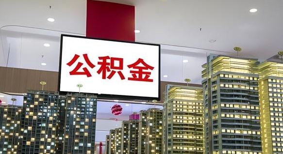 澄迈离职后怎么提公积金提（离职了,怎么提取公积金）