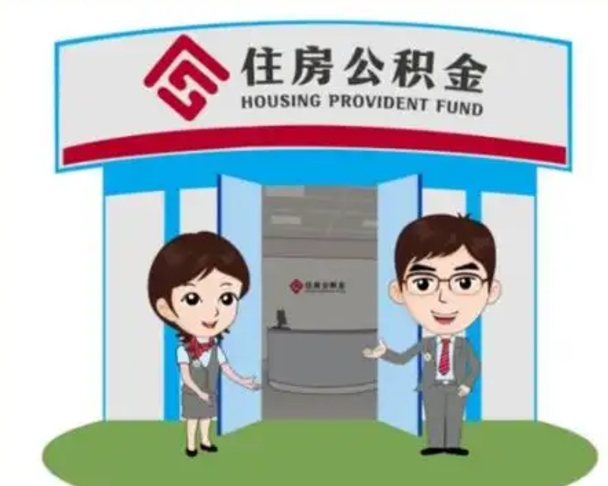 澄迈公积金辞职怎么提（辞职啦公积金怎么提出来）